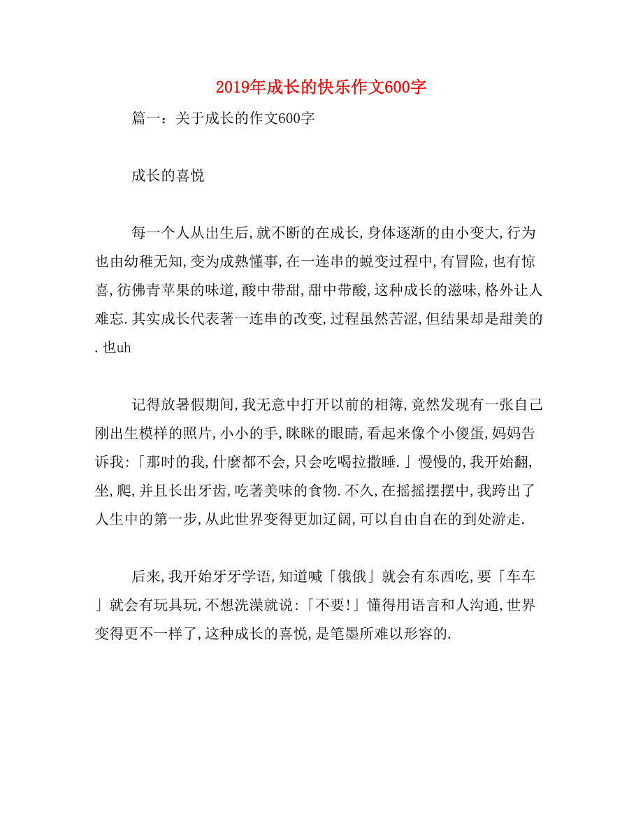 2019年成长的快乐作文600字_第1页