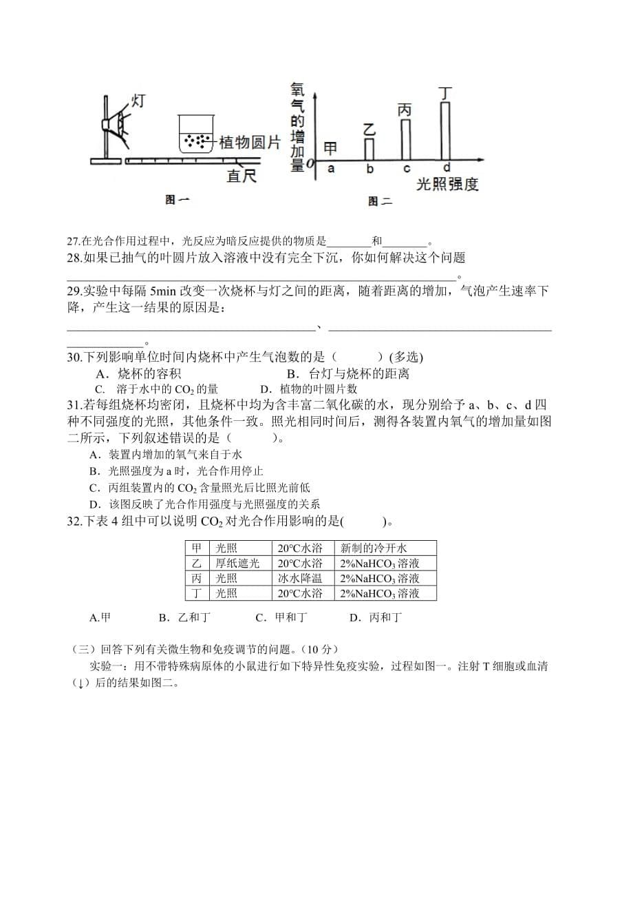 杨浦区2016学年度第一学期高中等级考质量调研高三年级生命科学学科试卷_第5页