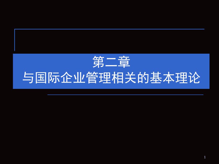 与国际企业管理相关的基本理论课件_第1页