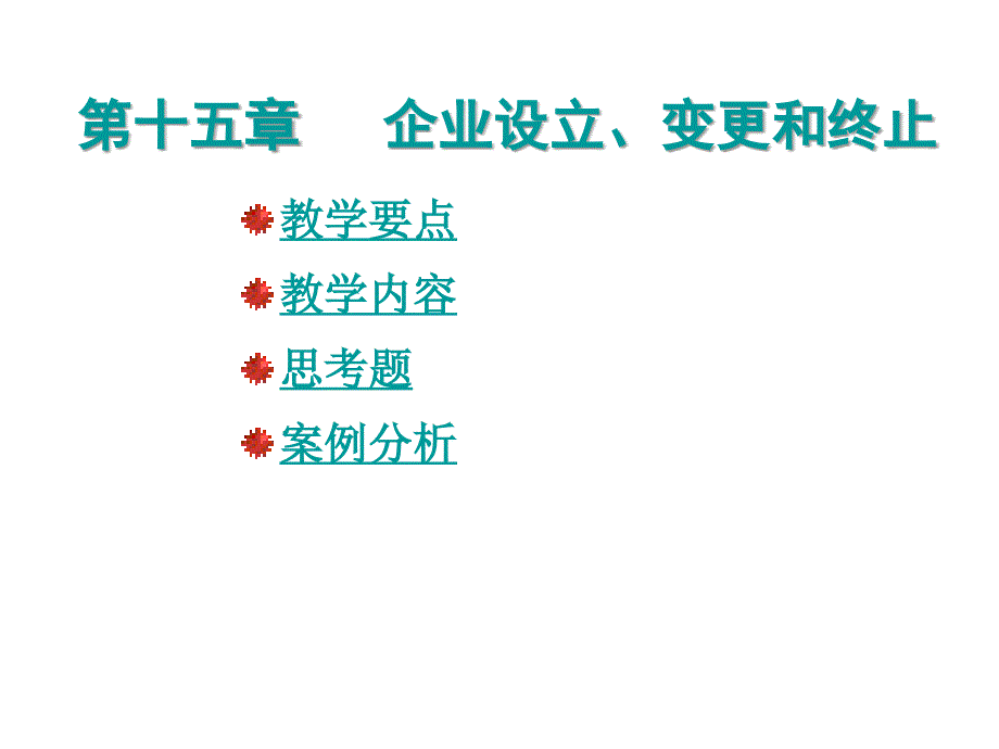 企业设立变更和终止概述_第3页