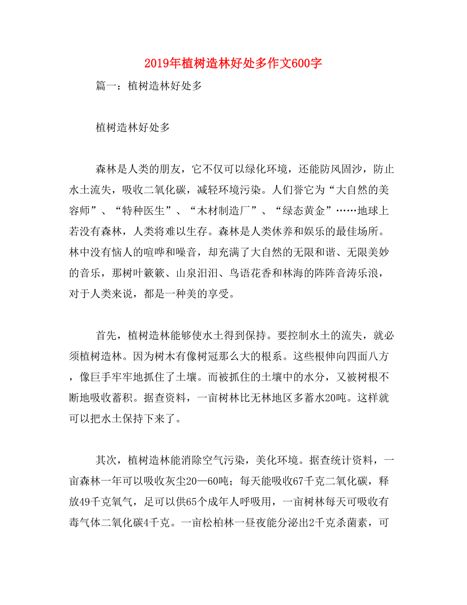 2019年植树造林好处多作文600字_第1页