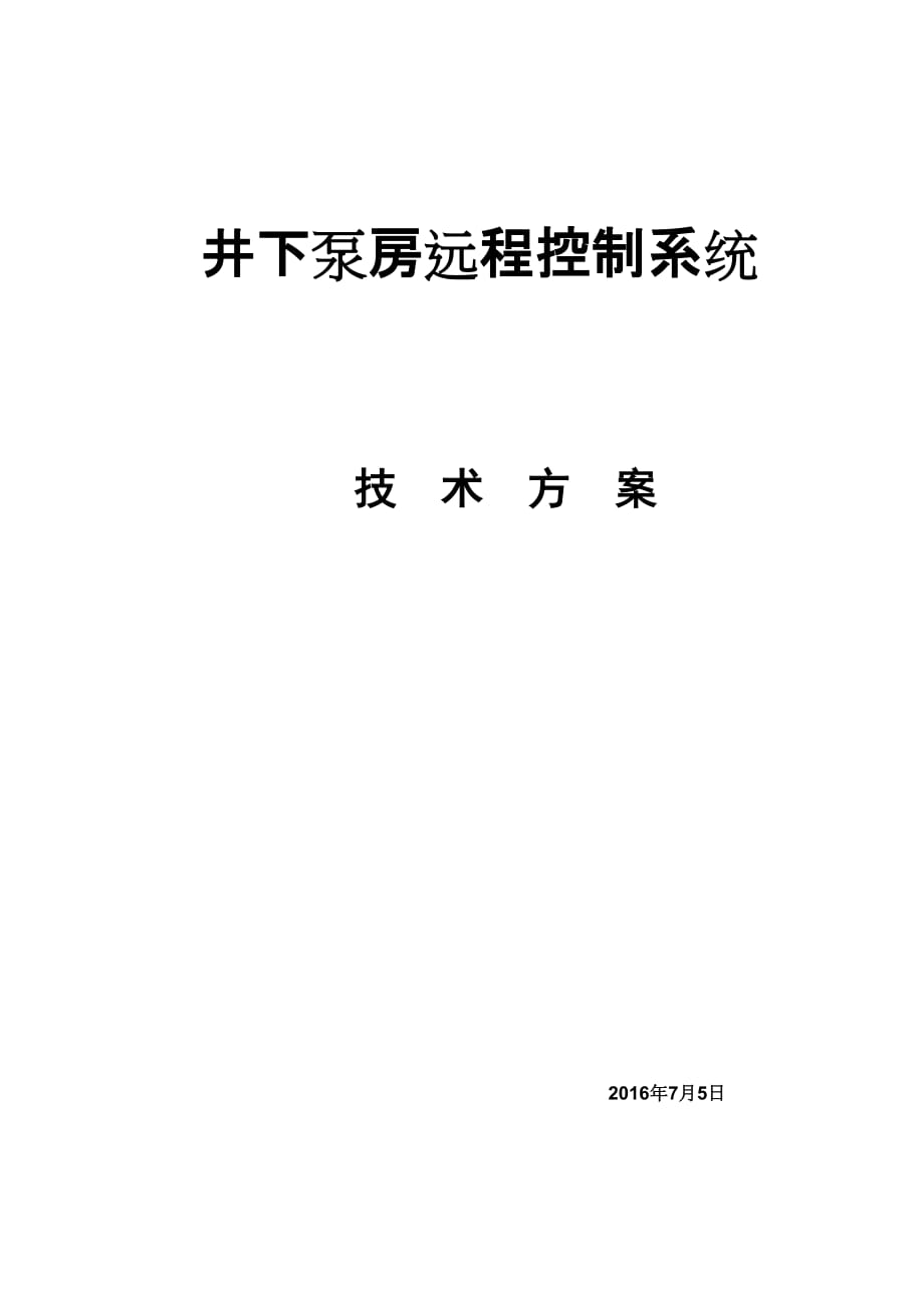 煤矿泵房远程控制系统技术方案_第1页