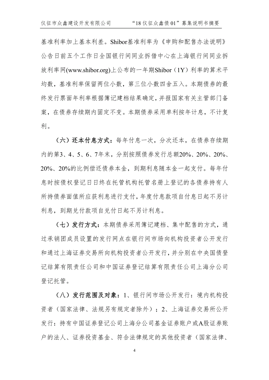 2018年第一期仪征市众鑫建设开发有限公司公司债券募集说明书摘要(更正)_第4页