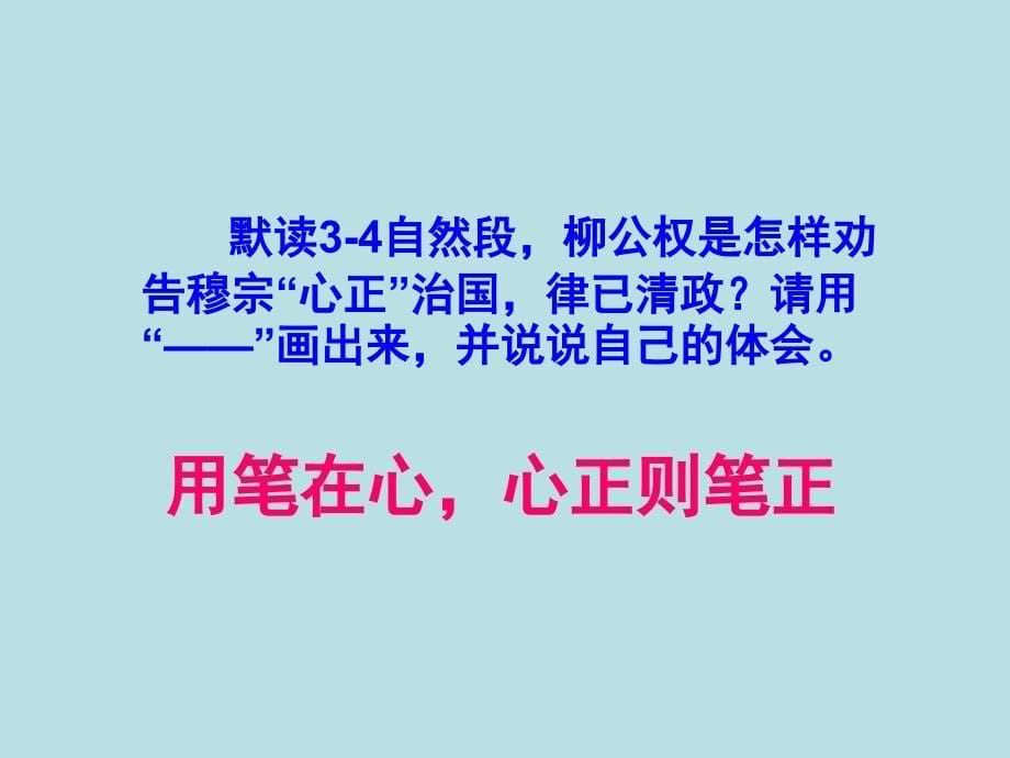 五年级上册语文课件-课文22 “心正笔正”的柳公权｜语文S版 (共14张PPT)_第5页