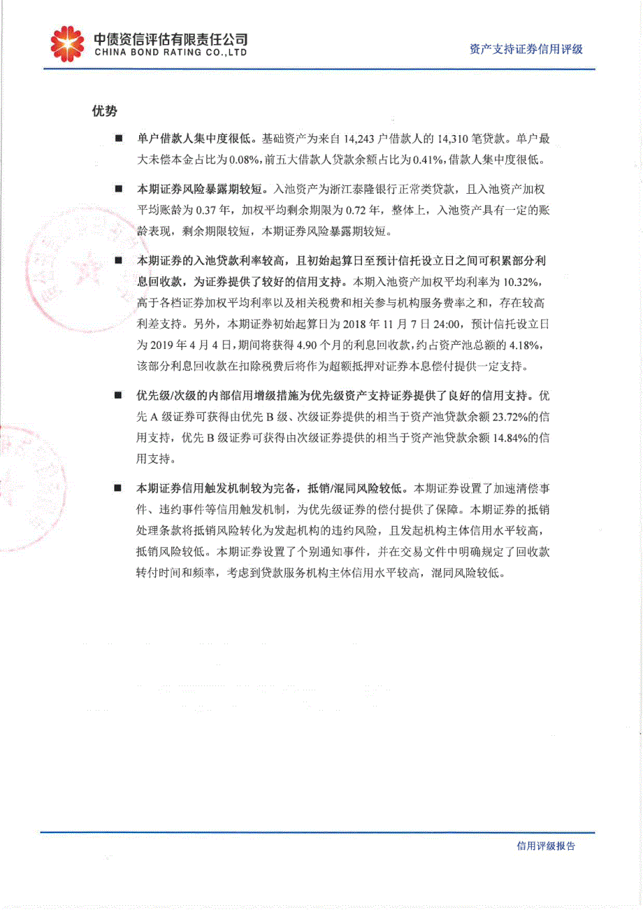 泰和2019第一期微小企业贷款资产支持证券信用评级报告（中债资信）_第1页