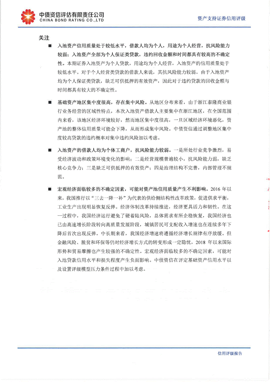 泰和2019第一期微小企业贷款资产支持证券信用评级报告（中债资信）_第2页