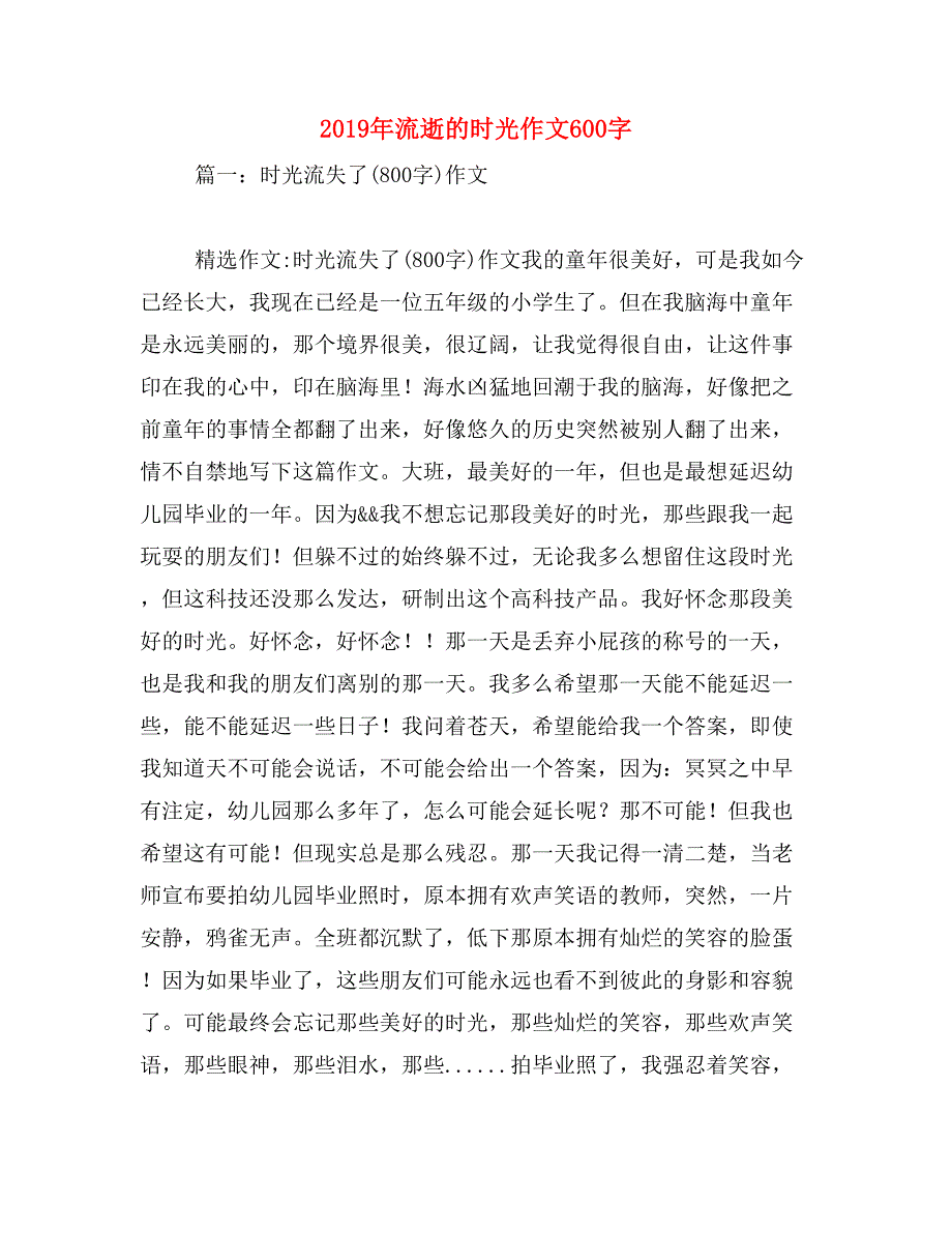 2019年流逝的时光作文600字_第1页