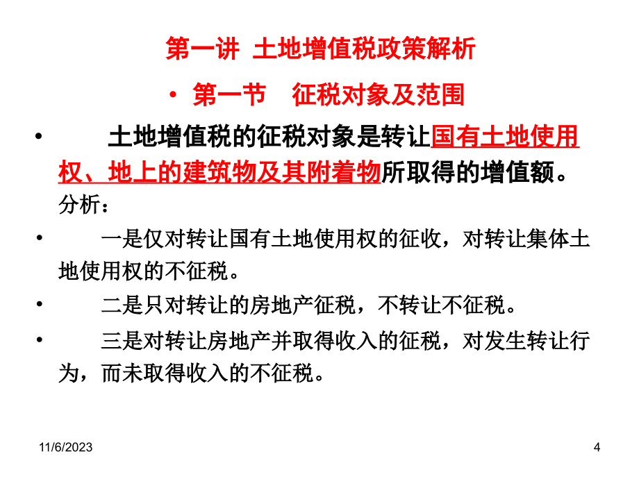 土地增值税清算政策解读及策划方案_第4页