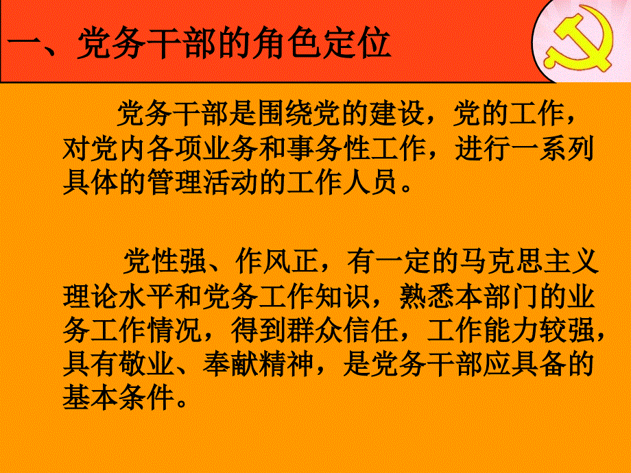 党务干部角色定位和能力提升培训教材_第4页