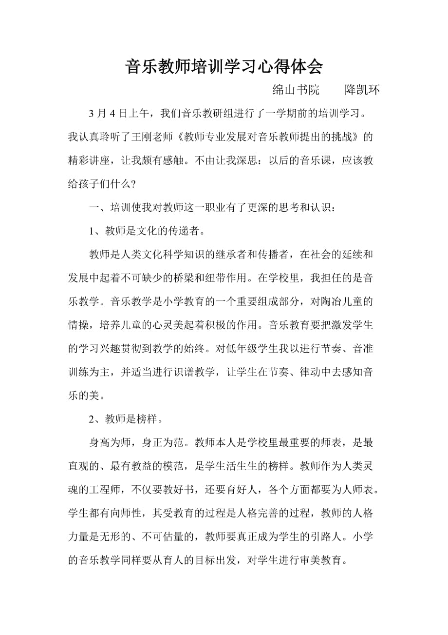 音乐教师培训学习心得体会资料_第1页