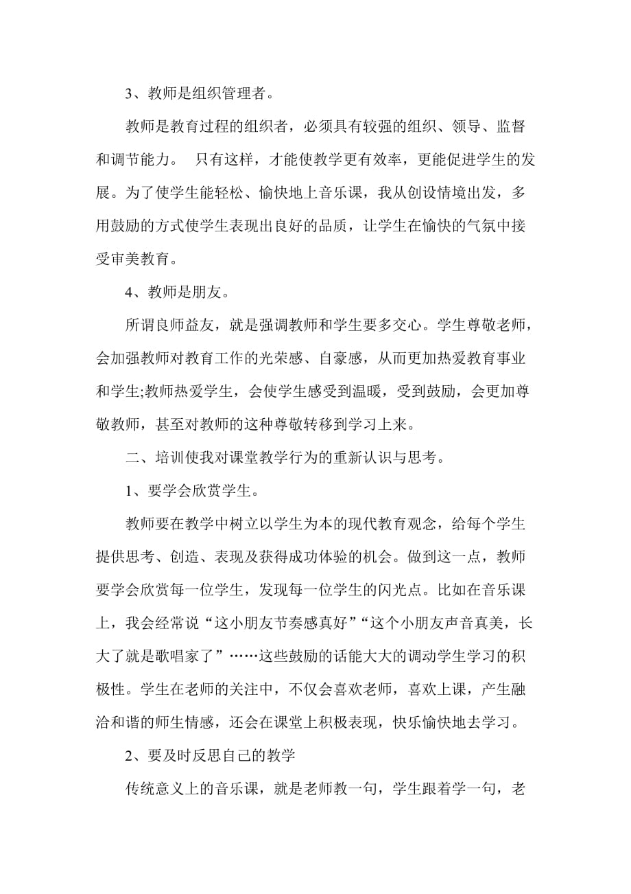 音乐教师培训学习心得体会资料_第2页