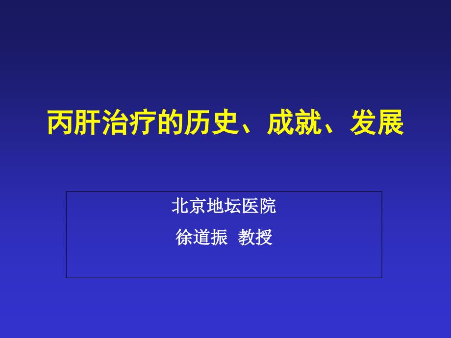 丙肝治疗的历史成就发展概述_第1页