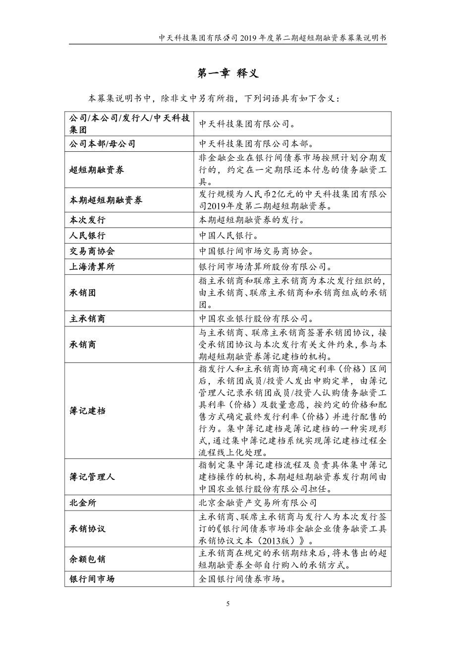 中天科技集团有限公司2019第二期超短期融资券募集说明书_第4页