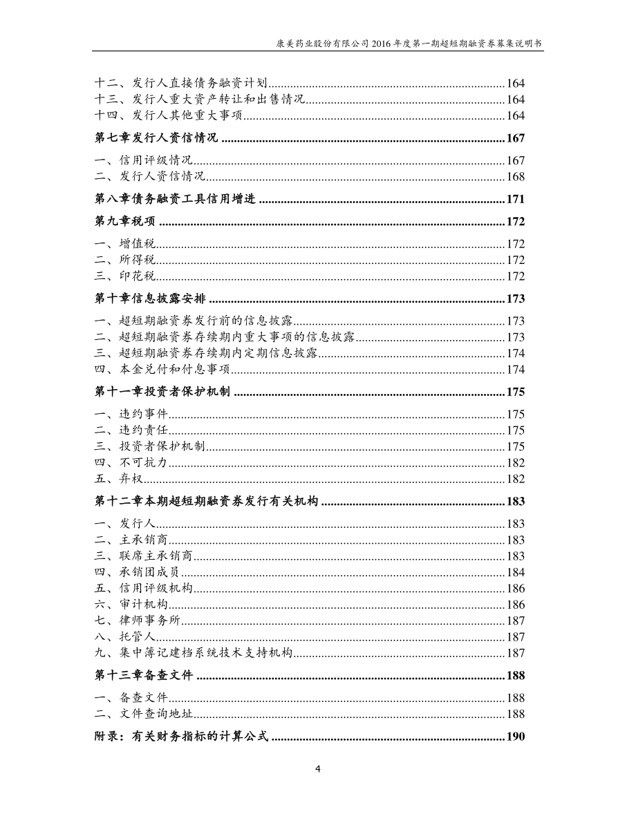 康美药业股份有限公司2016年度第一期超短期融资券募集说明书(更新)_第4页