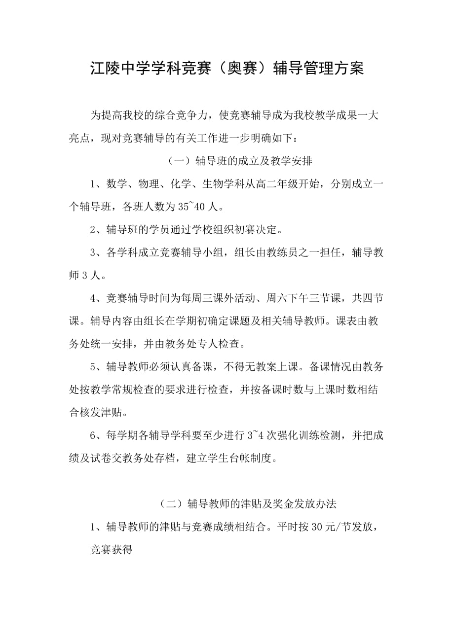 江陵中学学科竞赛_第1页