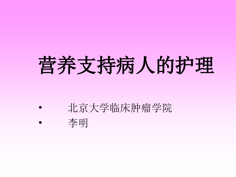 外科病人的营养支持和护理_第1页