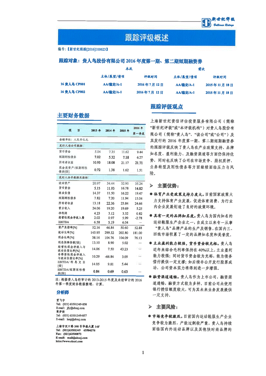 贵人鸟股份有限公司2016年度第一期、第二期短期融资券跟踪评级报告_第2页