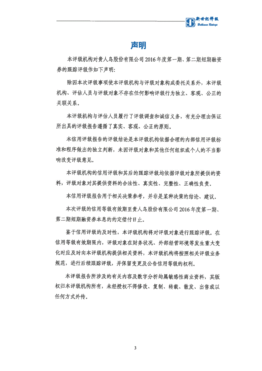 贵人鸟股份有限公司2016年度第一期、第二期短期融资券跟踪评级报告_第4页