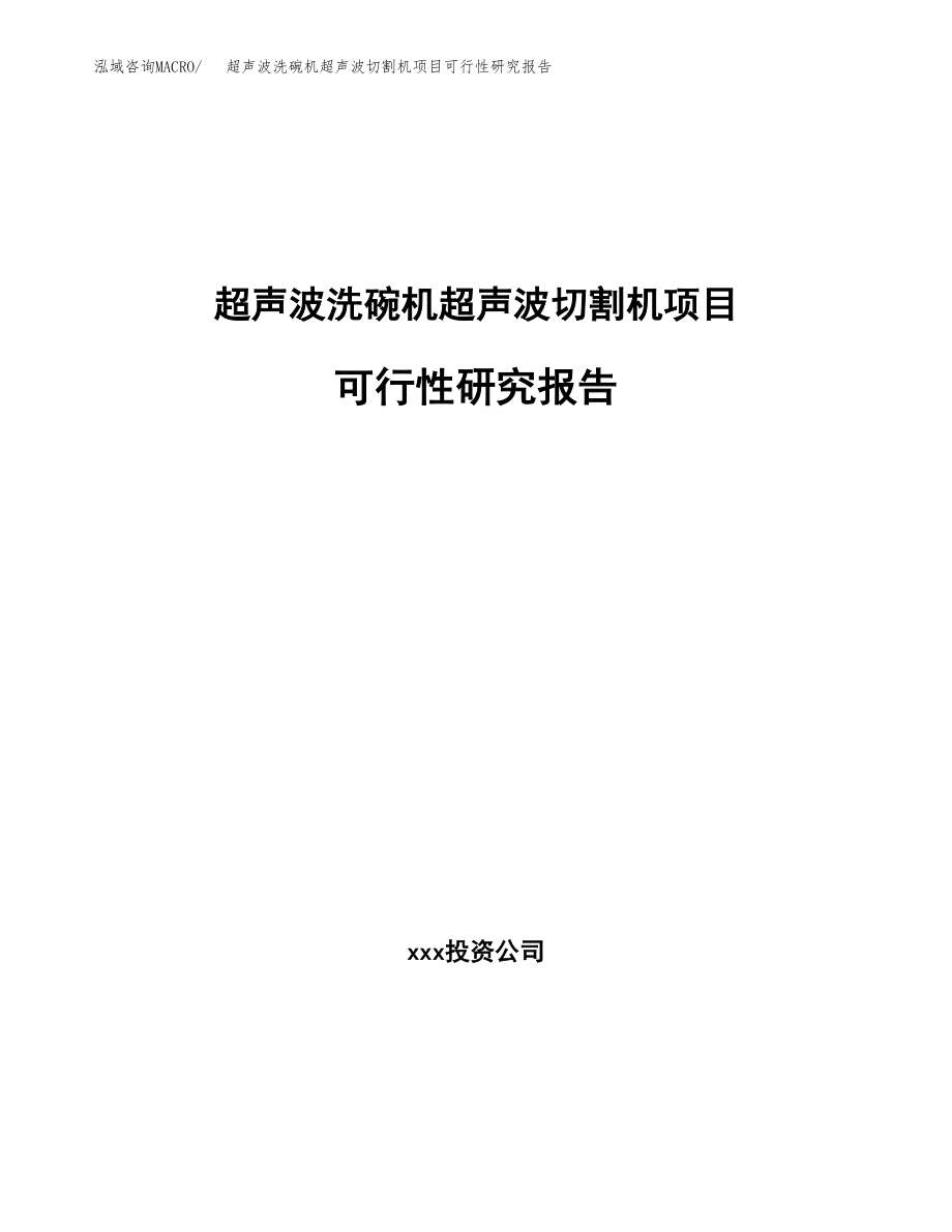 超声波洗碗机超声波切割机项目可行性研究报告（总投资5000万元）.docx_第1页