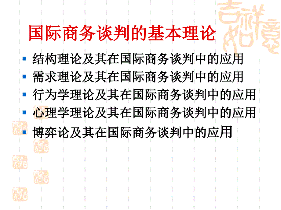 国际商务谈判的基本理论教材_第1页