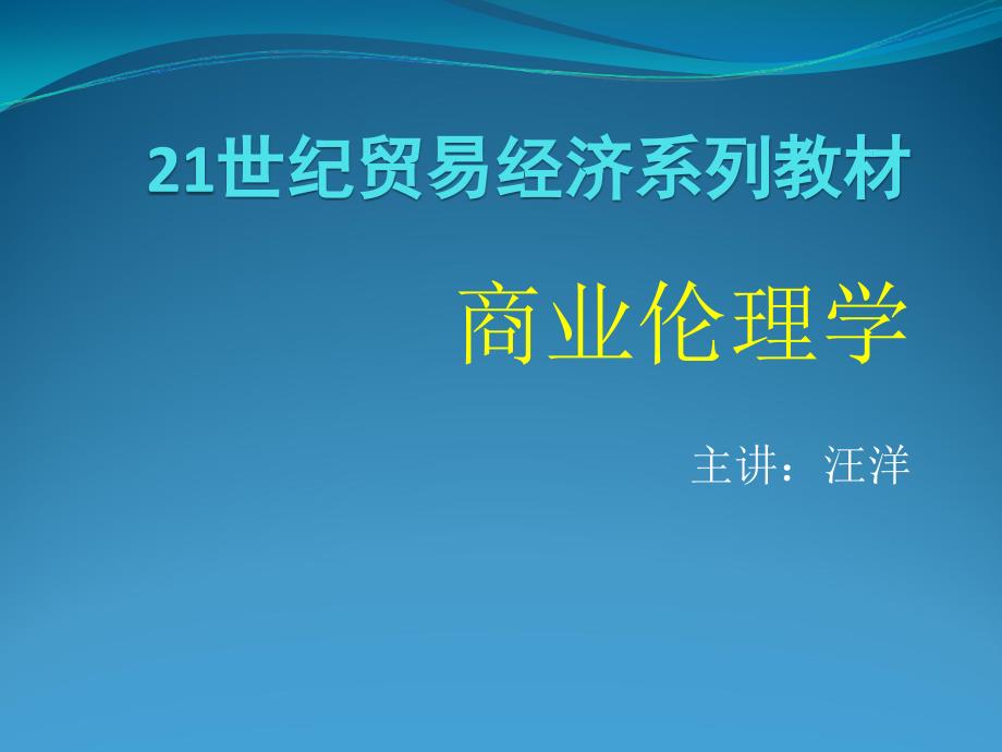 商业伦理的形成与发展概论_第1页