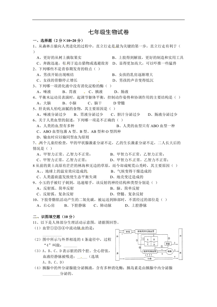 2016年七年级生物下册期末模拟试卷_第1页