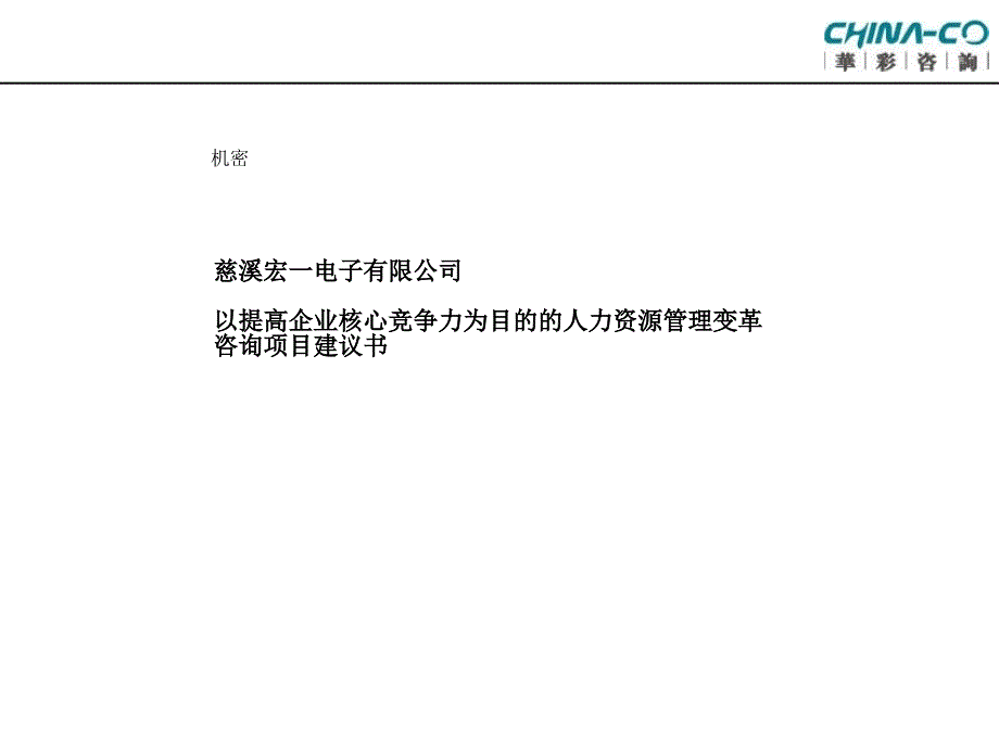 xx咨询--慈溪xx电子有限公司人力资源管理变革咨询项目建议书_第1页