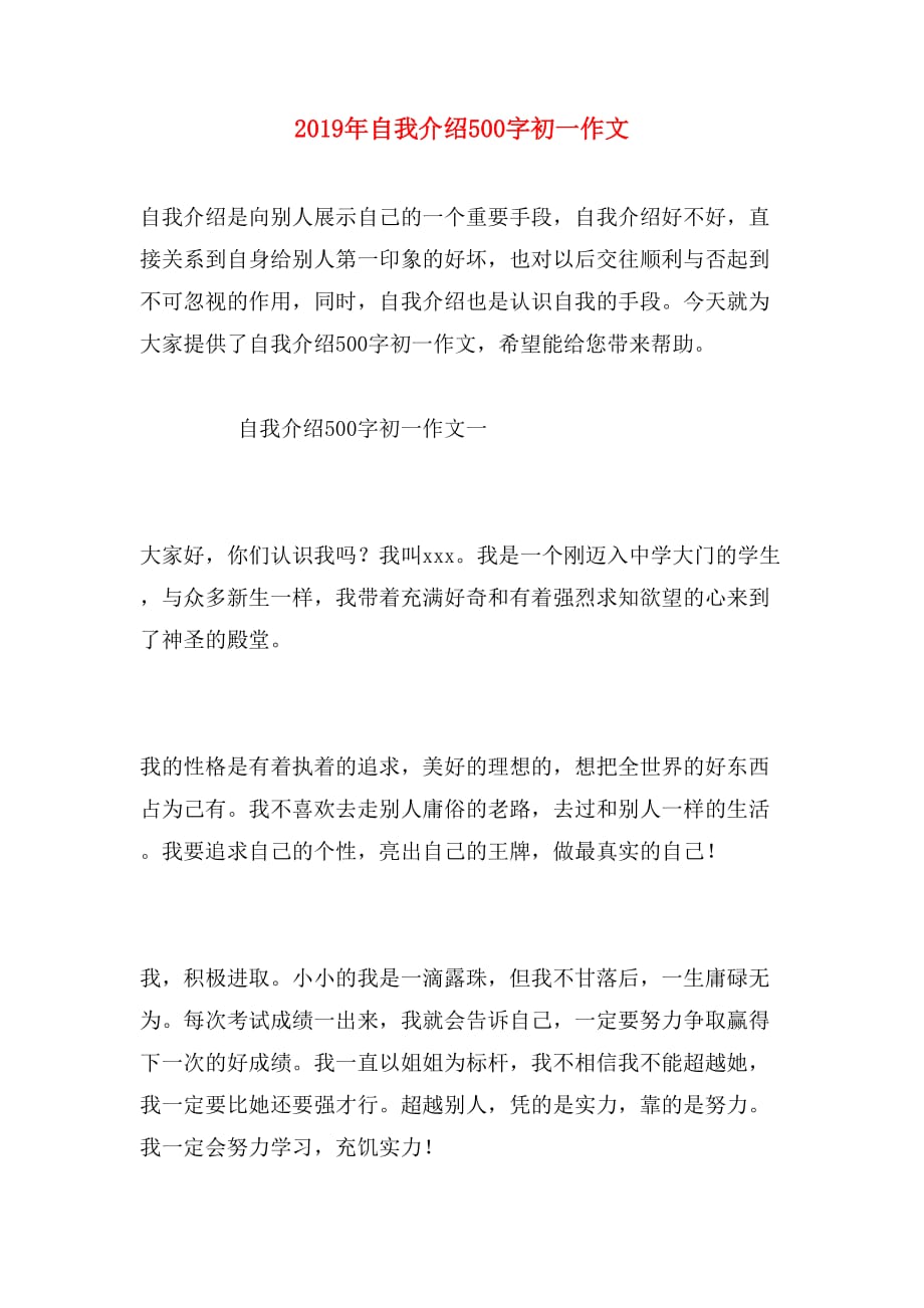 2019年自我介绍500字初一作文_第1页