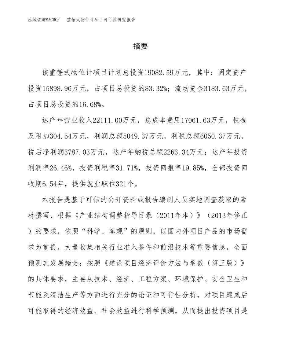 重锤式物位计项目可行性研究报告（总投资19000万元）.docx_第2页