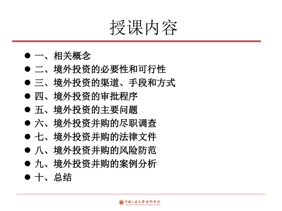 境外投资并购及其风险防范教材_第3页