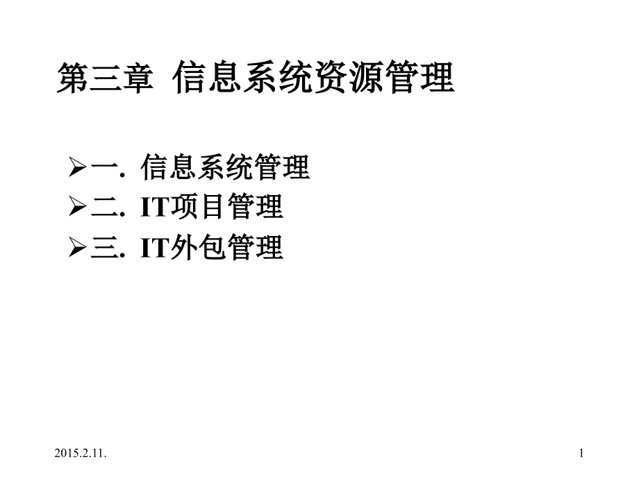 信息系统资源管理课件_第1页