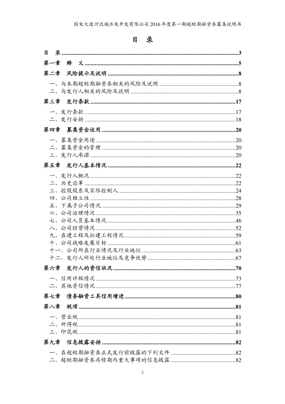 国电大渡河流域水电开发有限公司2016年度第一期超短期融资券募集说明书(更新)_第3页