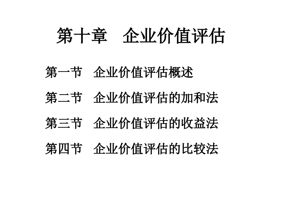 企业价值评估培训讲义1_第1页