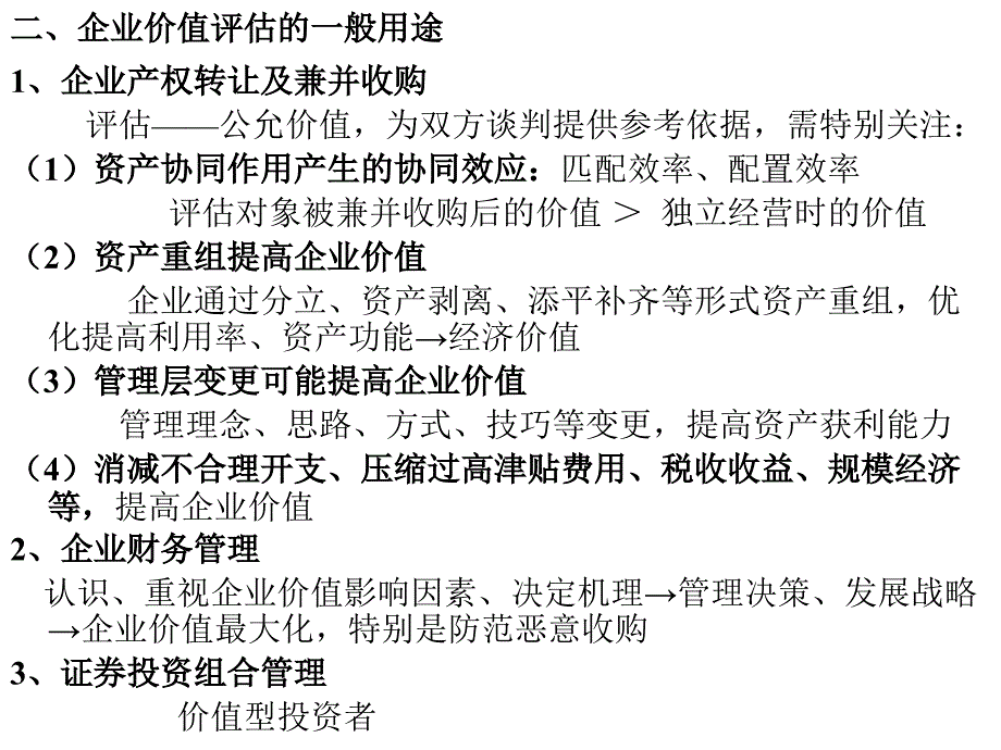 企业价值评估培训讲义1_第4页