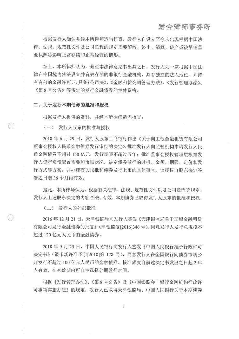 2019工银金融租赁有限公司金融债券(第一期)法律意见书_第5页