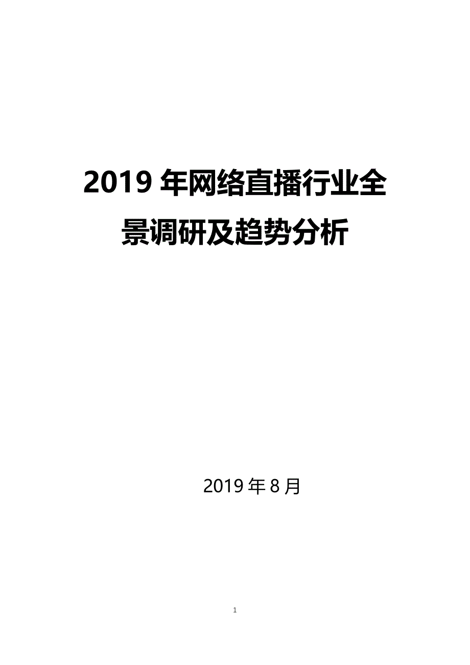 2019网络直播行业全景调研及趋势分析_第1页