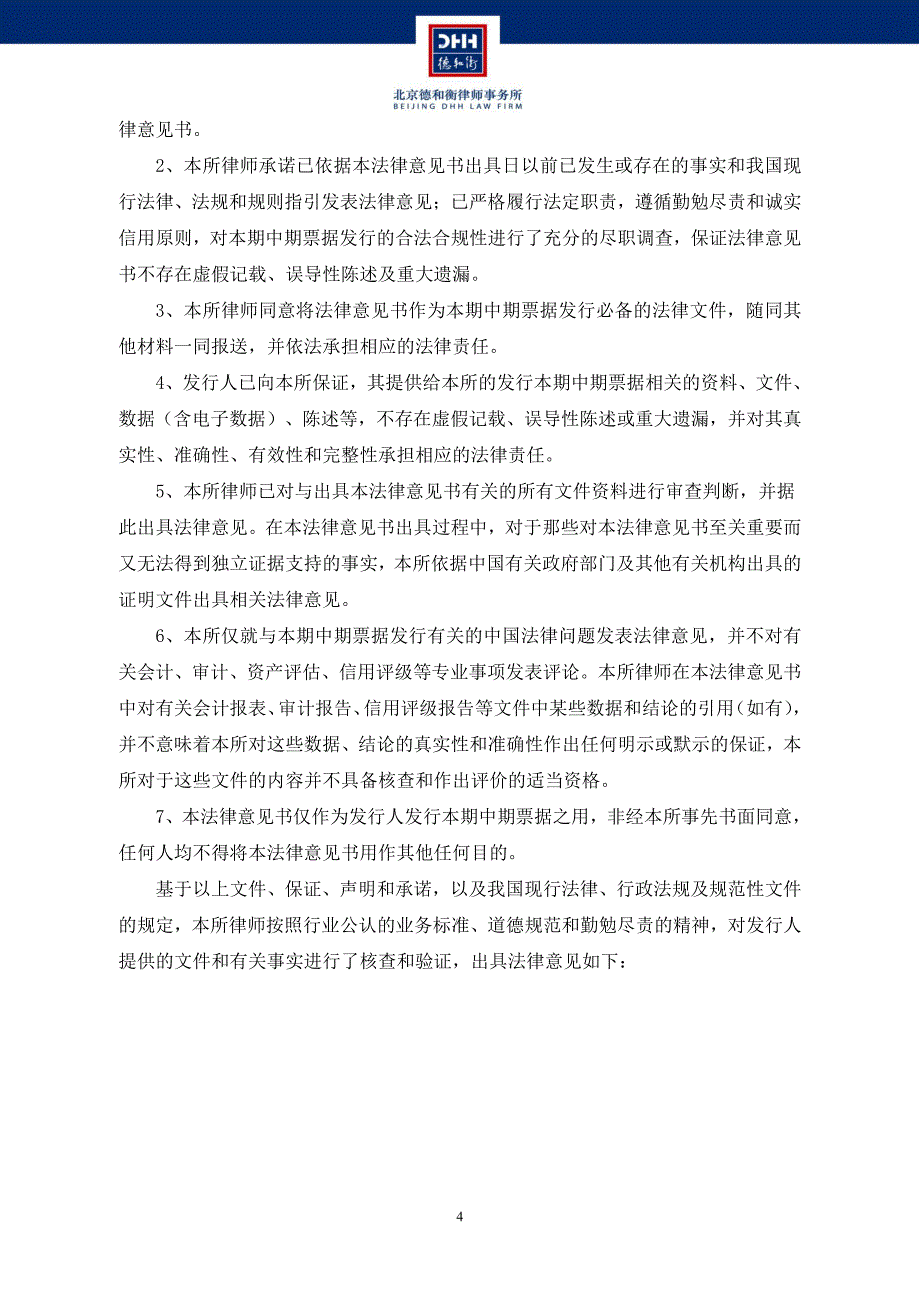 青岛市即墨区城市开发投资有限公司2019第一期中期票据法律意见书_第3页