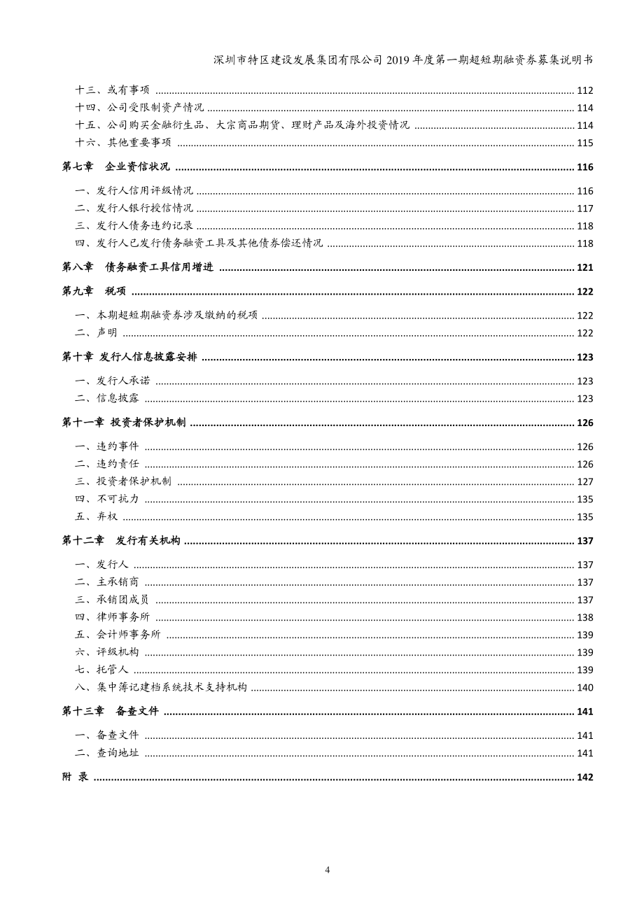 深圳市特区建设发展集团有限公司2019第一期超短期融资券募集说明书_第3页