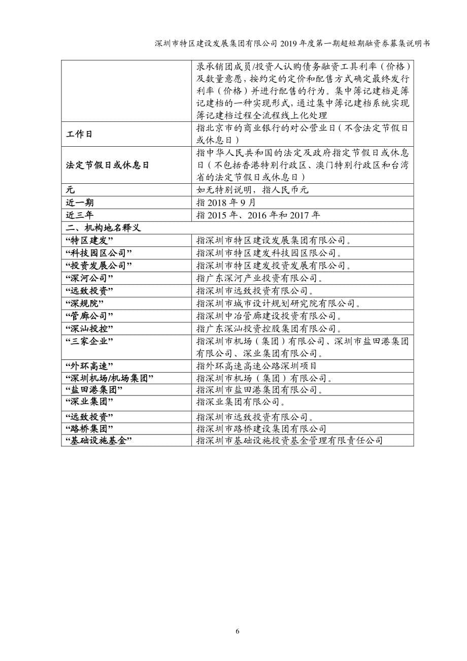 深圳市特区建设发展集团有限公司2019第一期超短期融资券募集说明书_第5页