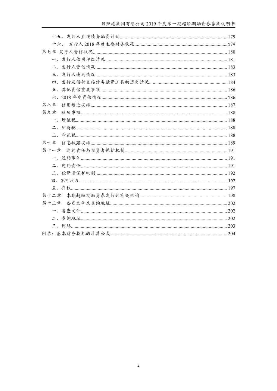 日照港集团有限公司2019第一期超短期融资券募集说明书_第3页