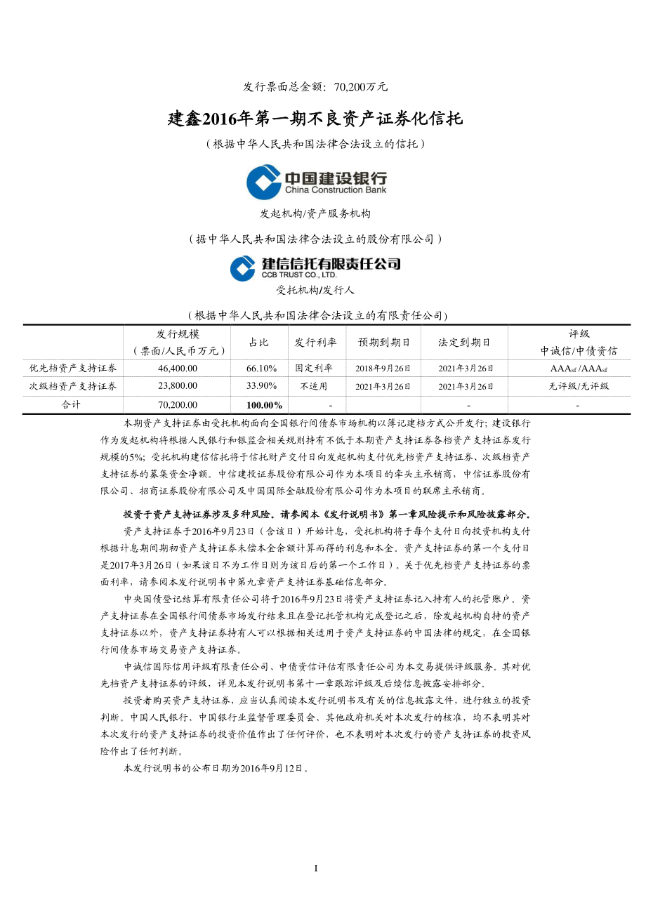 建鑫2016年第一期不良资产支持证券发行说明书_第2页