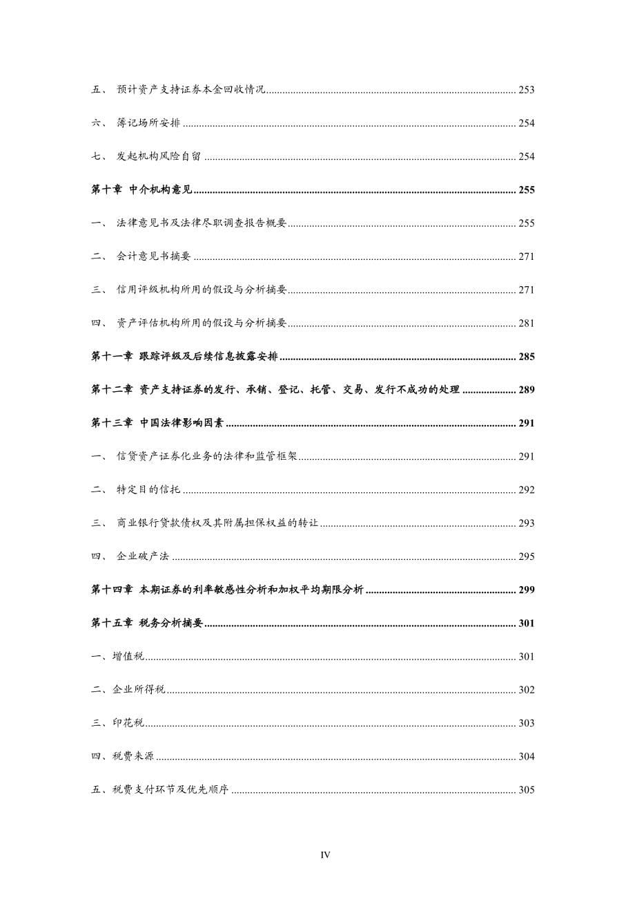 建鑫2016年第一期不良资产支持证券发行说明书_第5页