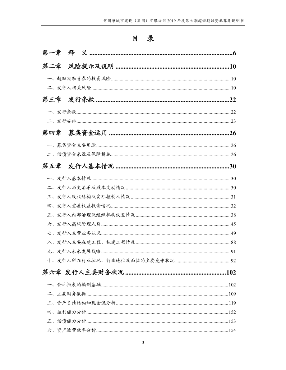 常州市城市建设(集团)有限公司2019第七期超短期融资券募集说明书_第2页