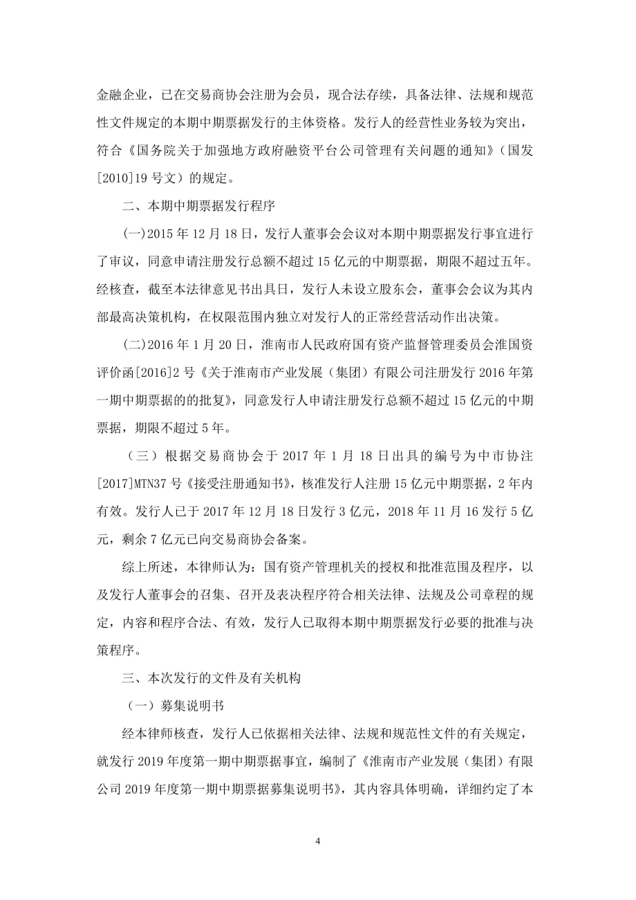淮南市产业发展(集团)有限公司2019第一期中期票据法律意见书_第2页