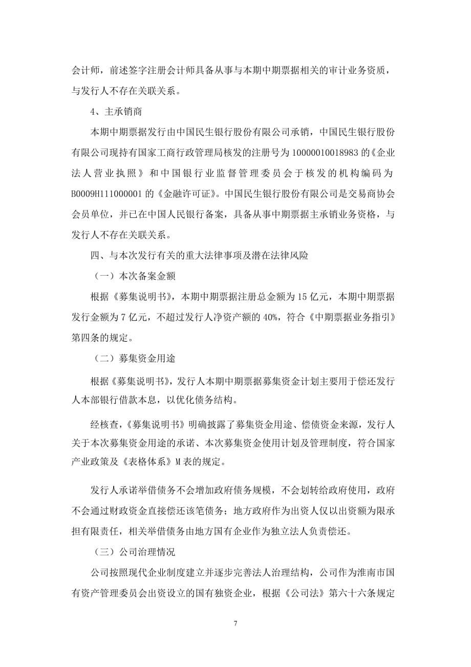 淮南市产业发展(集团)有限公司2019第一期中期票据法律意见书_第5页