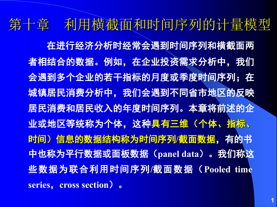 利用横截面和时间序列的计量模型_第1页