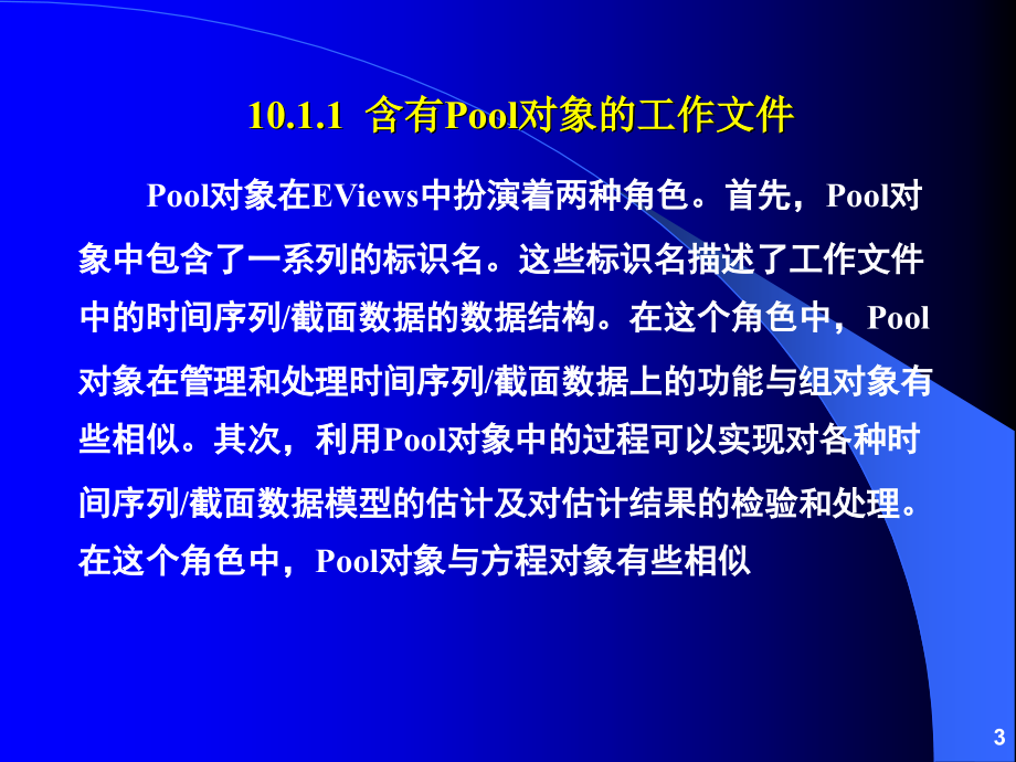 利用横截面和时间序列的计量模型_第3页