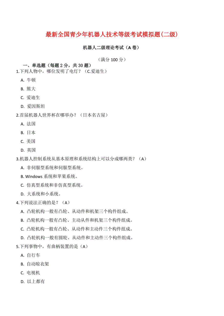 最新全国青少年机器人技术等级考试模拟题(二级)_第1页