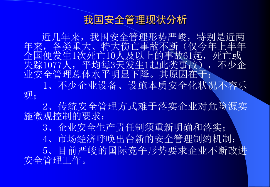 企业现代化安全管理技术概述_第3页