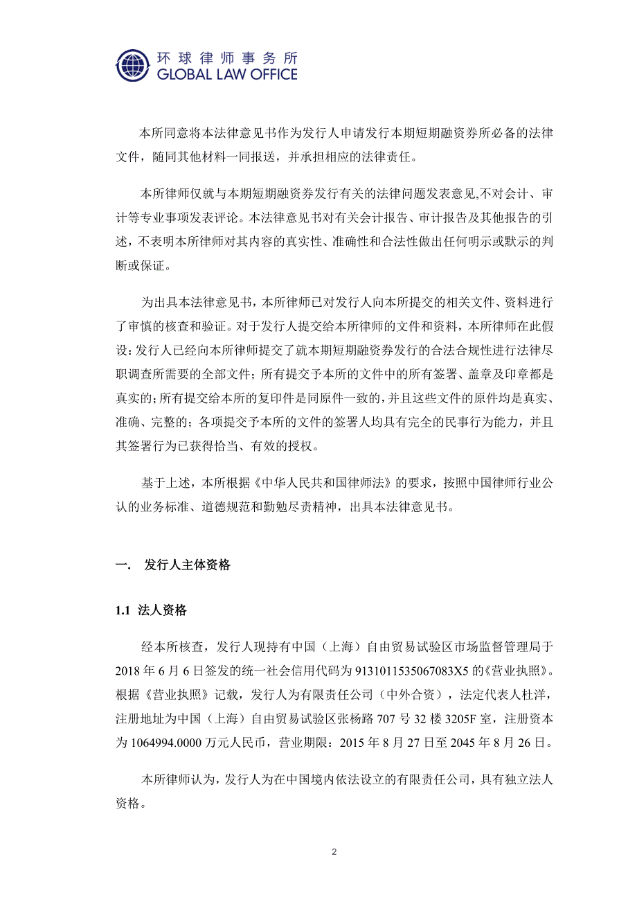 芯鑫融资租赁有限责任公司2019第一期短期融资券法律意见书_第2页